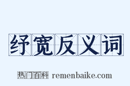 纾宽反义词是什么意思的图片